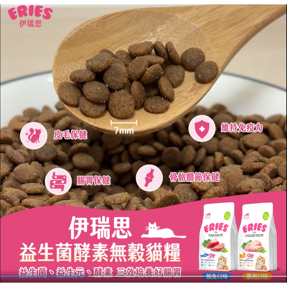 【Eries 伊瑞思】益生菌酵素無穀貓糧-鮪魚/雞肉兩口味1kg-細節圖3