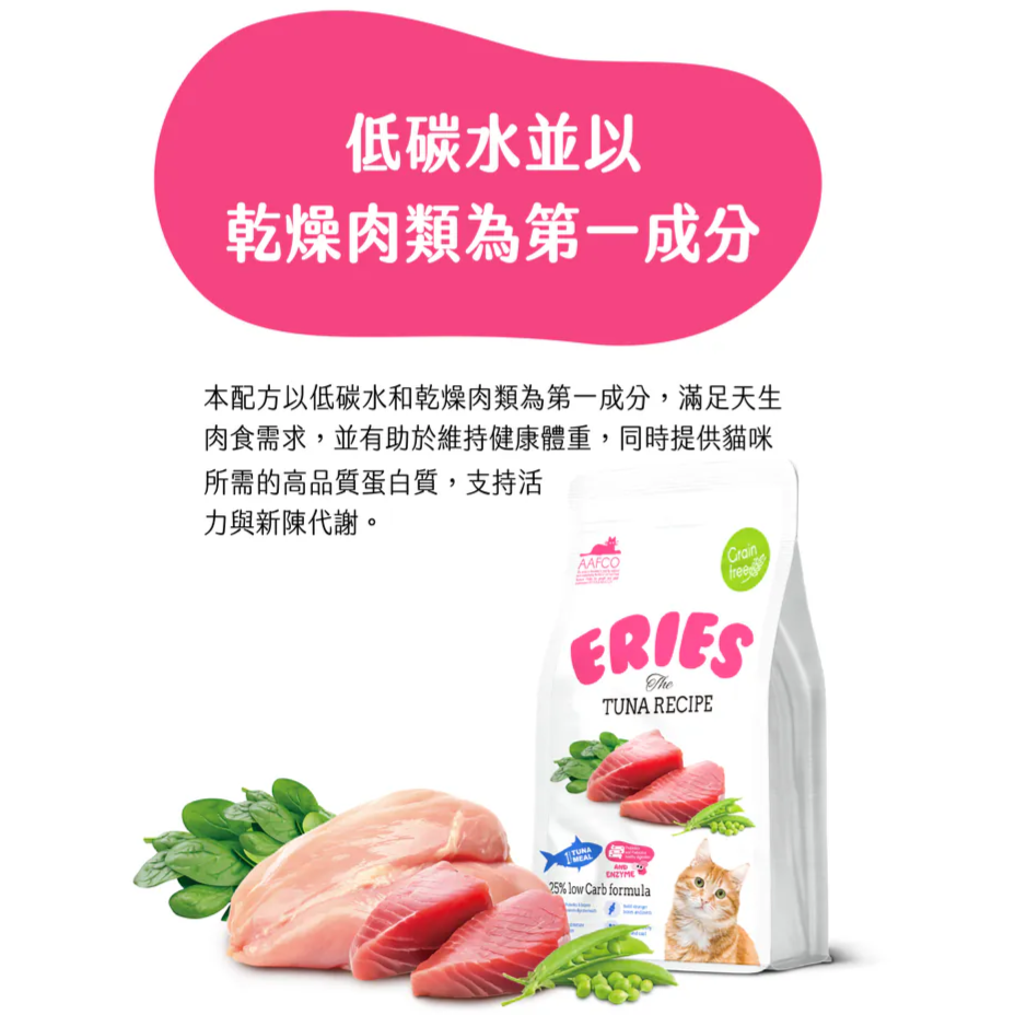 【Eries 伊瑞思】益生菌酵素無穀貓糧-鮪魚/雞肉兩口味1kg-細節圖4