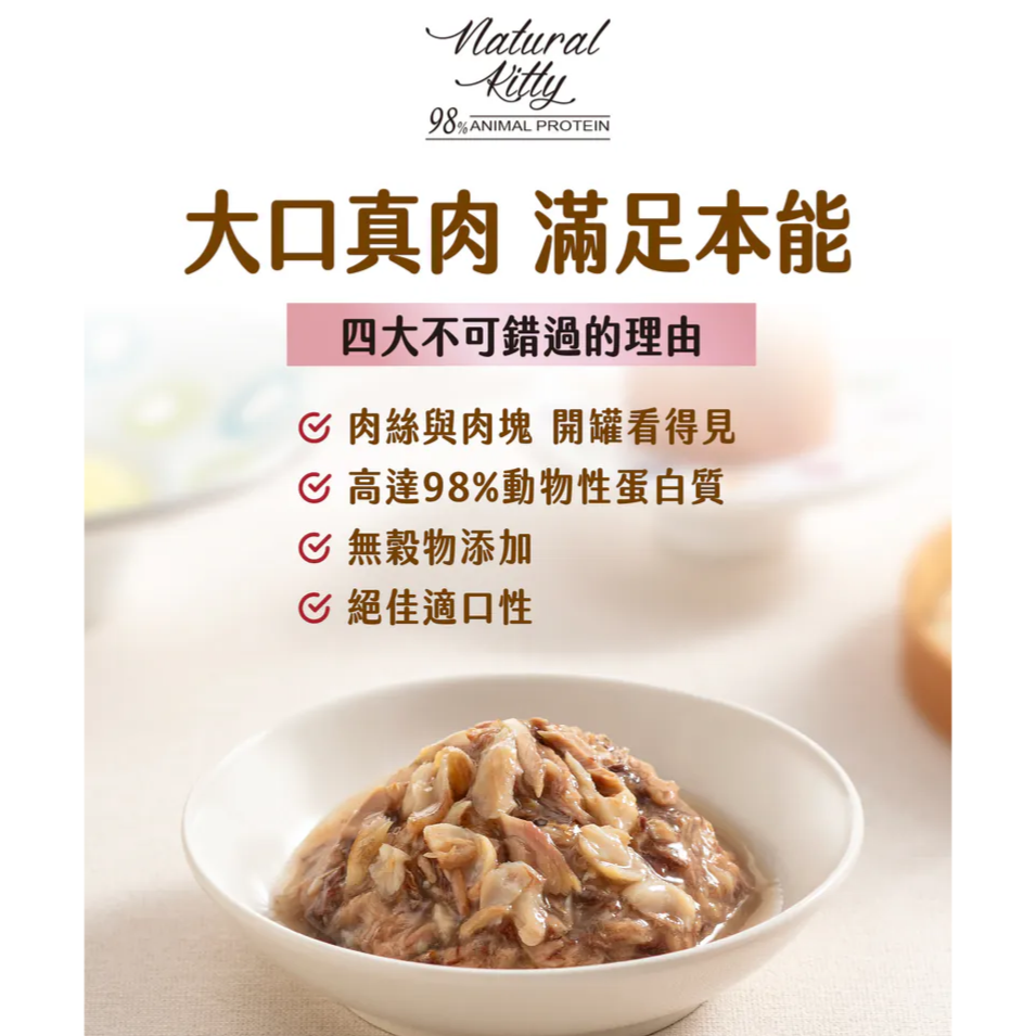 #新品特價#【Natural Kitty 自然小貓】98%動物性蛋白質主食罐70g-六口味-細節圖2
