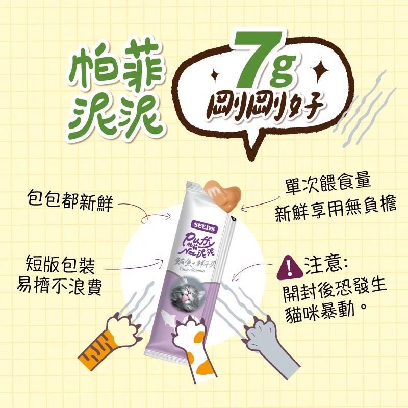 #限時特價#《惜時Seeds》Puffy帕菲Nee泥泥愛貓肉泥條70g(7g*10條)-細節圖3