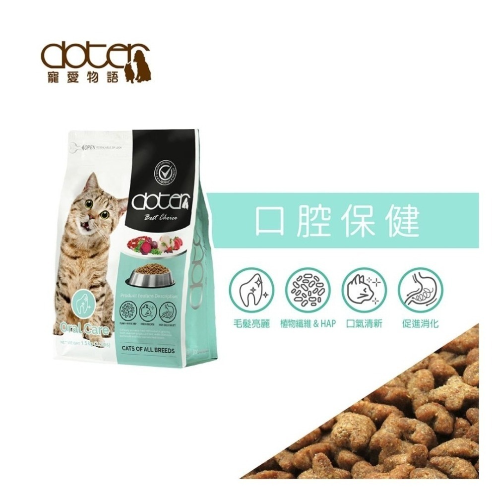 #限時特價#【doter 寵愛物語】 貓飼料-1.5KG & 4.5KG-細節圖7
