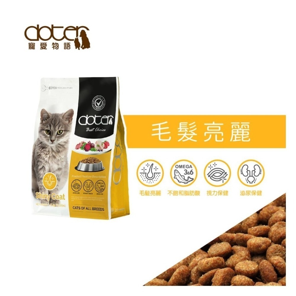 #限時特價#【doter 寵愛物語】 貓飼料-1.5KG & 4.5KG-細節圖9