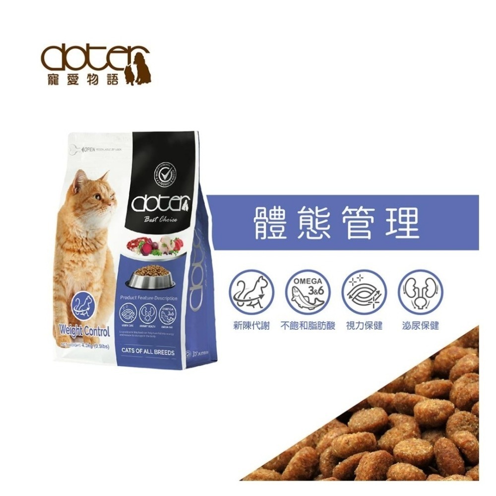 #限時特價#【doter 寵愛物語】 貓飼料-1.5KG & 4.5KG-細節圖10