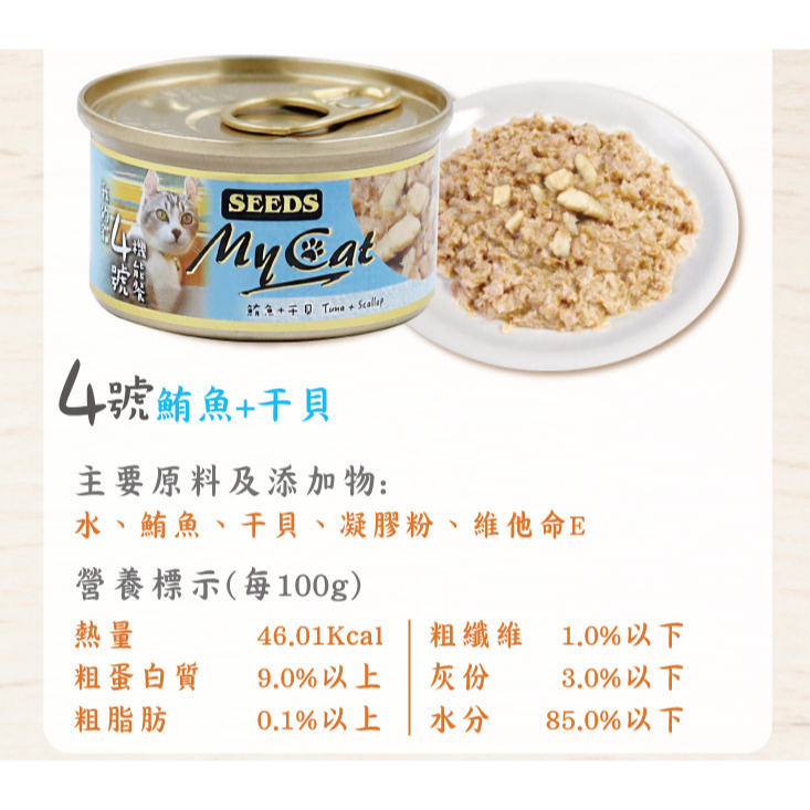 #整箱特價#【SEEDS 惜時】MyCat我的貓.機能貓罐-85g/六種口味-細節圖2