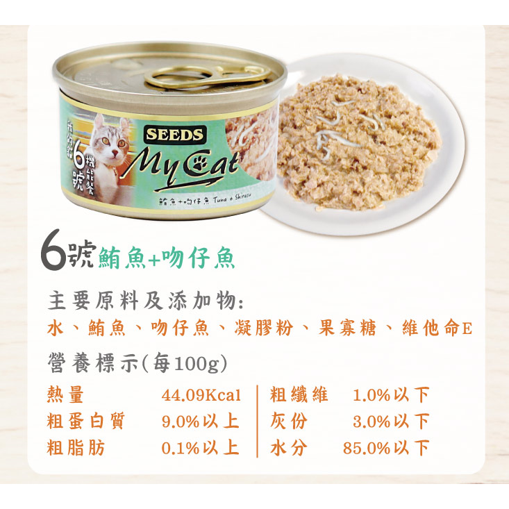 #整箱特價#【SEEDS 惜時】MyCat我的貓.機能貓罐-85g/六種口味-細節圖4