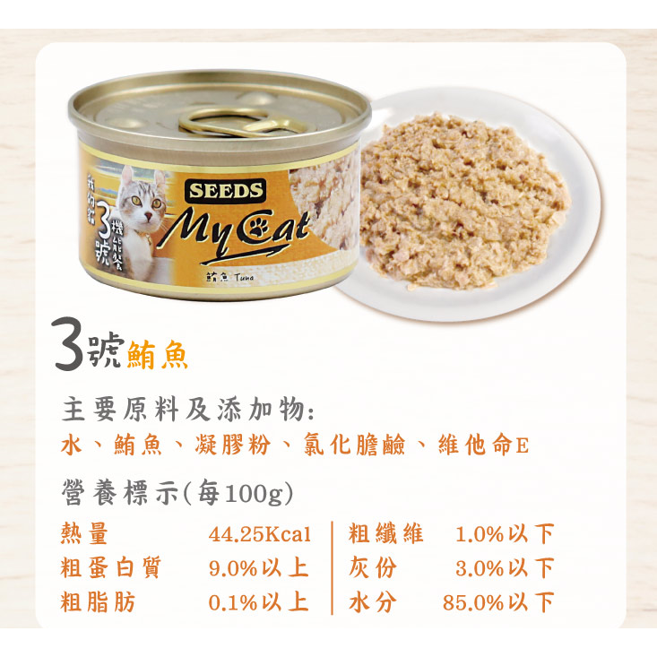 #整箱特價#【SEEDS 惜時】MyCat我的貓.機能貓罐-85g/六種口味-細節圖5