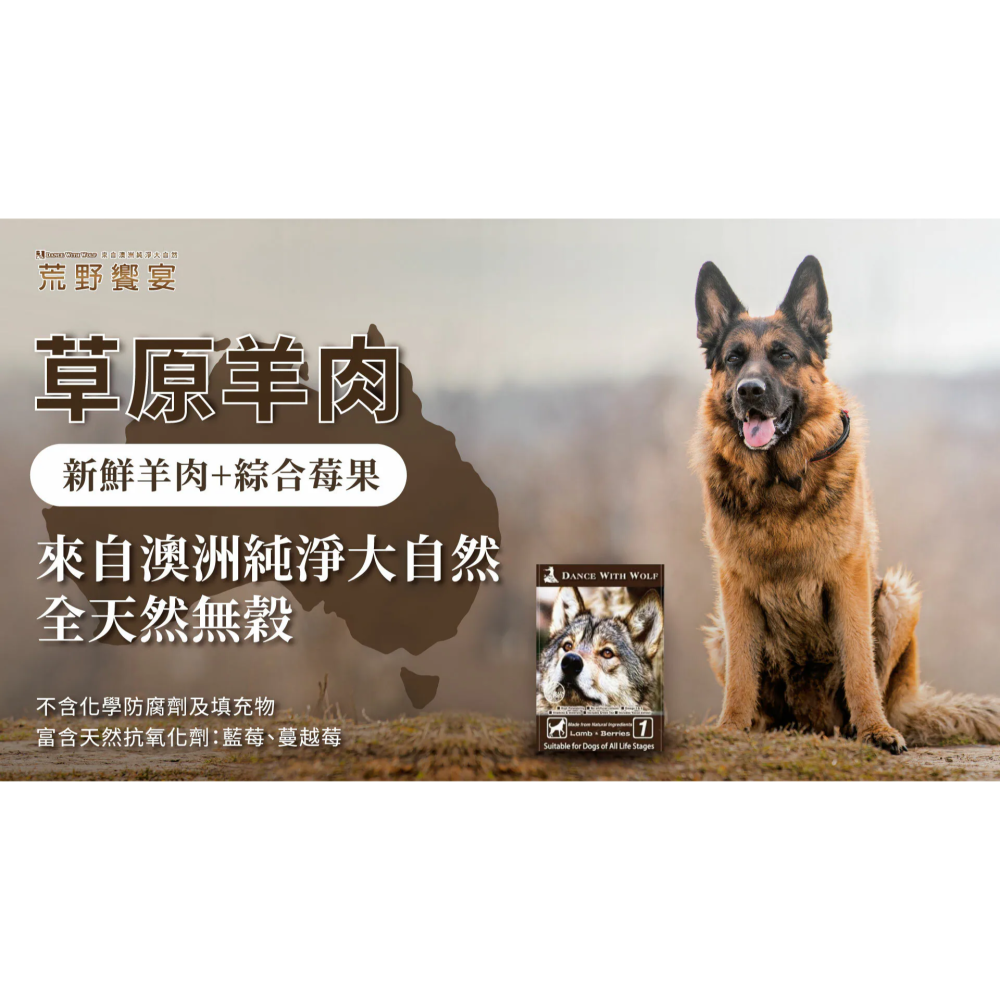 #短效特價#DANCE WITH WOLF 荒野饗宴 全齡犬 草原羊肉莓果-細節圖2