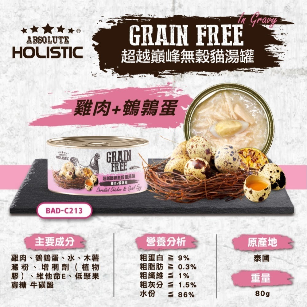 【超越巔峰】無穀貓湯罐80G-雞+吻/雞+鵪鶉蛋-細節圖8