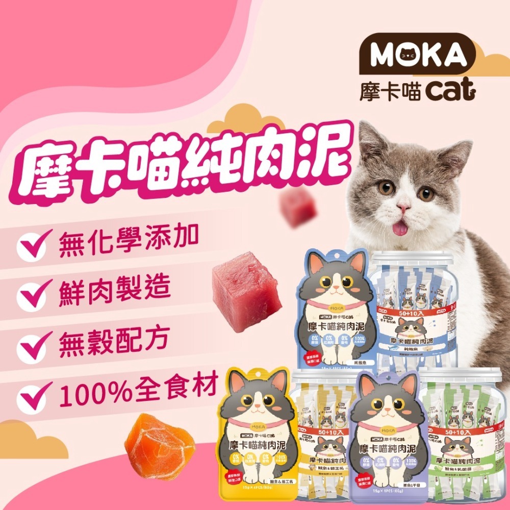 #新品特價#【MOKA摩卡喵】純肉泥 貓咪肉泥 多款-15G*4包-細節圖2