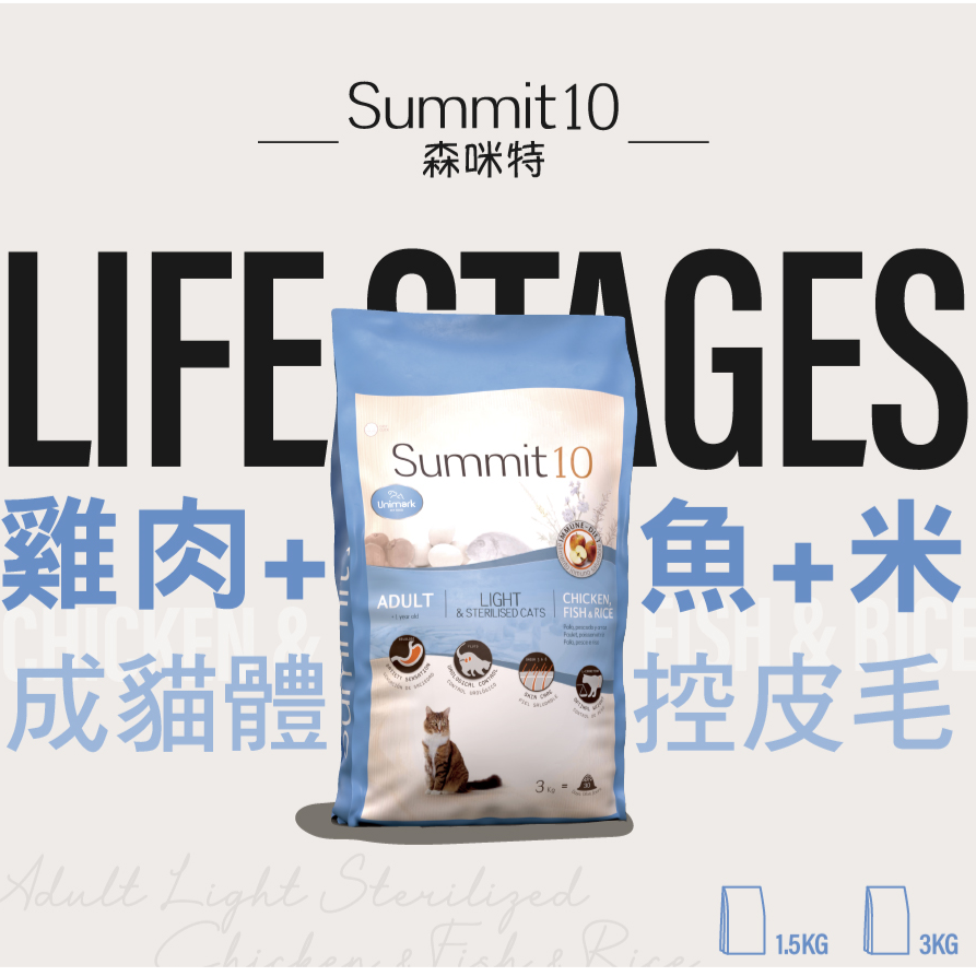 #短效特價#【Summit10 森咪特】 Life Stage成貓-雞+魚+米 體控/皮毛保健3KG-細節圖2