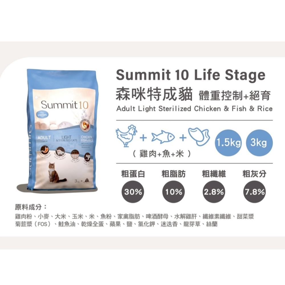 #短效特價#【Summit10 森咪特】 Life Stage成貓-雞+魚+米 體控/皮毛保健3KG-細節圖5