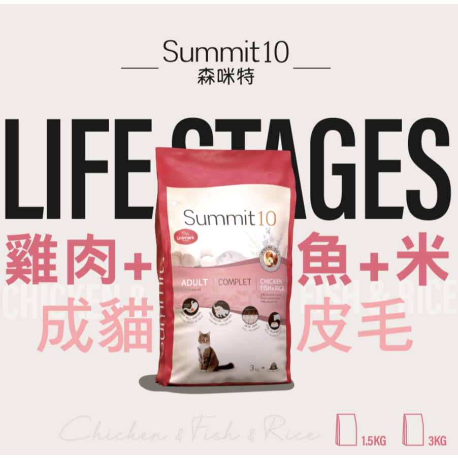 #短效特價#【Summit10 森咪特】 Life Stage成貓-雞+魚+米 體控/皮毛保健3KG-細節圖6