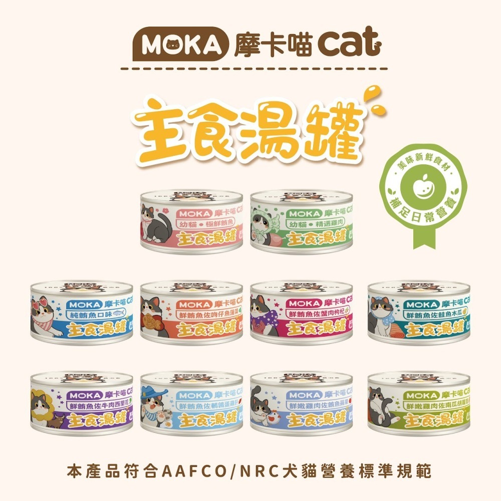 MOKA 摩卡喵貓咪主食湯罐-80g-細節圖2