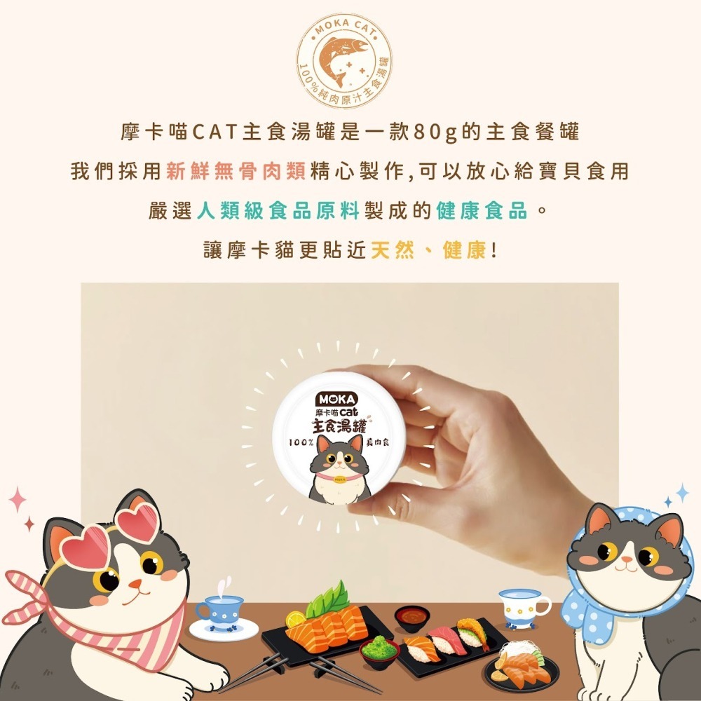 MOKA 摩卡喵貓咪主食湯罐-80g-細節圖6