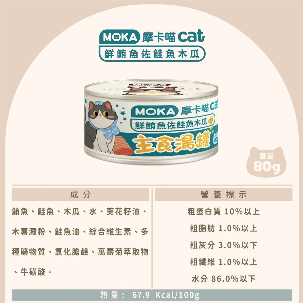MOKA 摩卡喵貓咪主食湯罐-80g-細節圖8