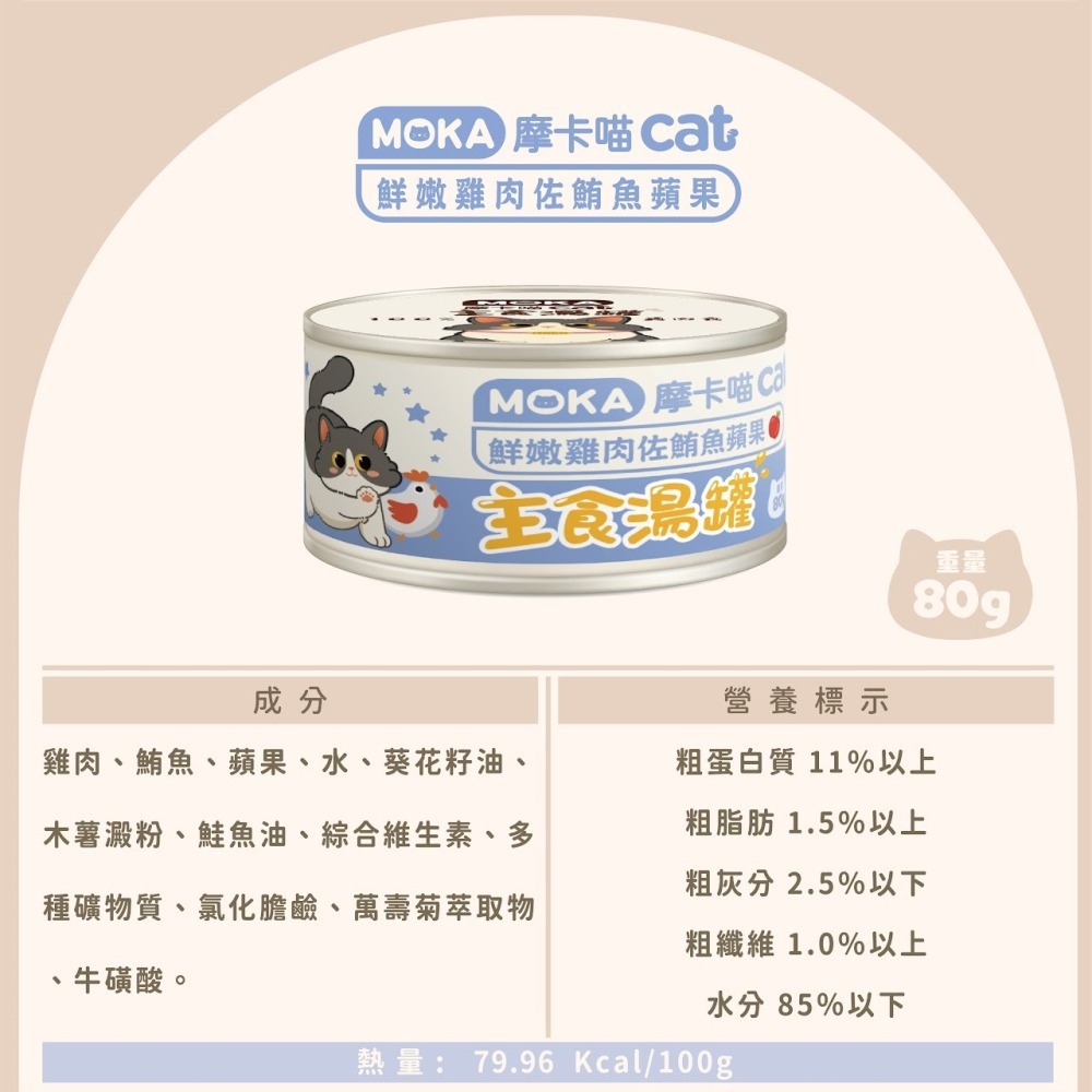 MOKA 摩卡喵貓咪主食湯罐-80g-細節圖9