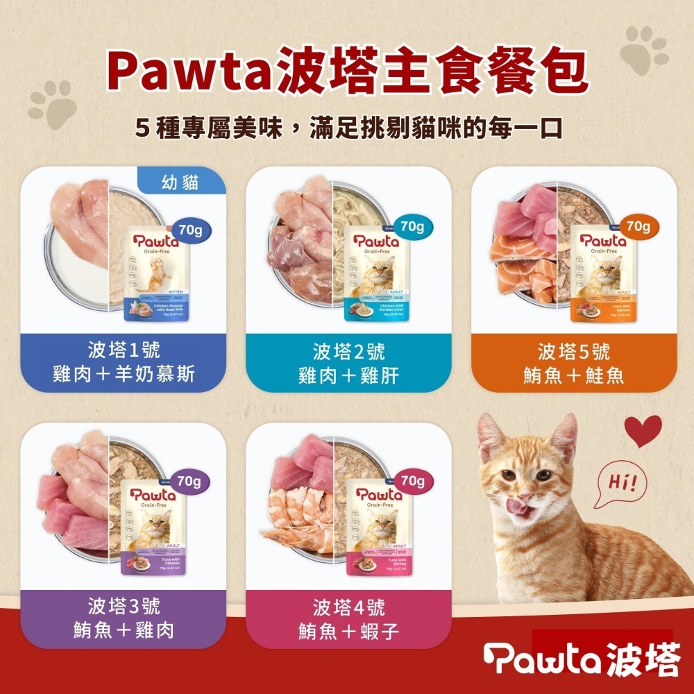 #短效特價#【Pawta波塔】貓咪主食餐包70G-五款-細節圖3
