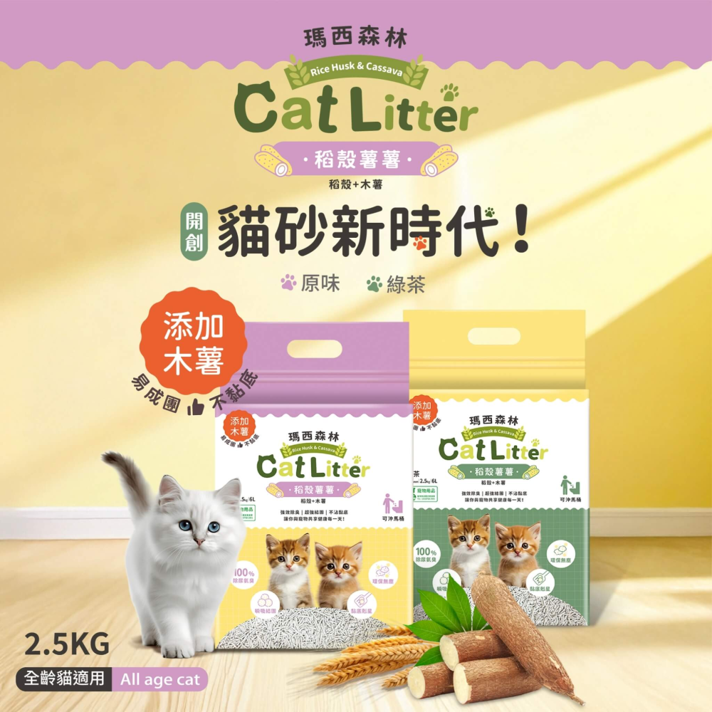 【瑪西森林】稻殼貓砂/稻殼薯薯-2.5KG 無塵、吸水、強效除臭-細節圖6