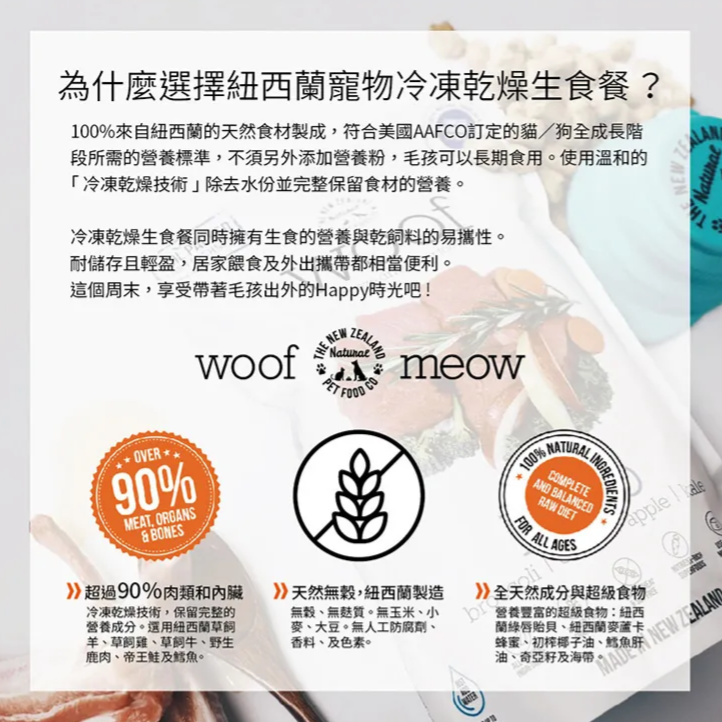 #短效特價#《NZ Natural 鮮開凍》meow-貓咪冷凍乾燥生食/主食餐-細節圖4