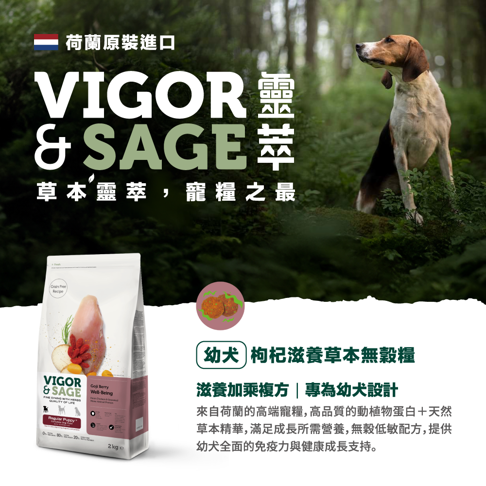 ★現貨特價★靈萃 Vigor & Sage-幼犬枸杞滋養草本無穀糧 2KG-細節圖2