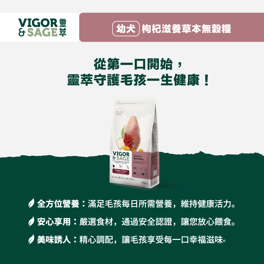 ★現貨特價★靈萃 Vigor & Sage-幼犬枸杞滋養草本無穀糧 2KG-細節圖5