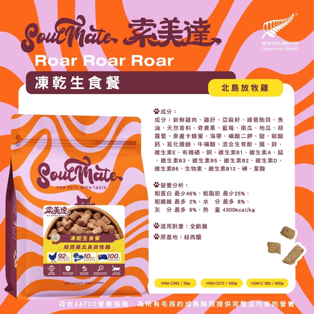 #短效出清#紐西蘭【索美達soulmate】貓凍乾生食餐400g/鮮食肉片餐500g-細節圖6