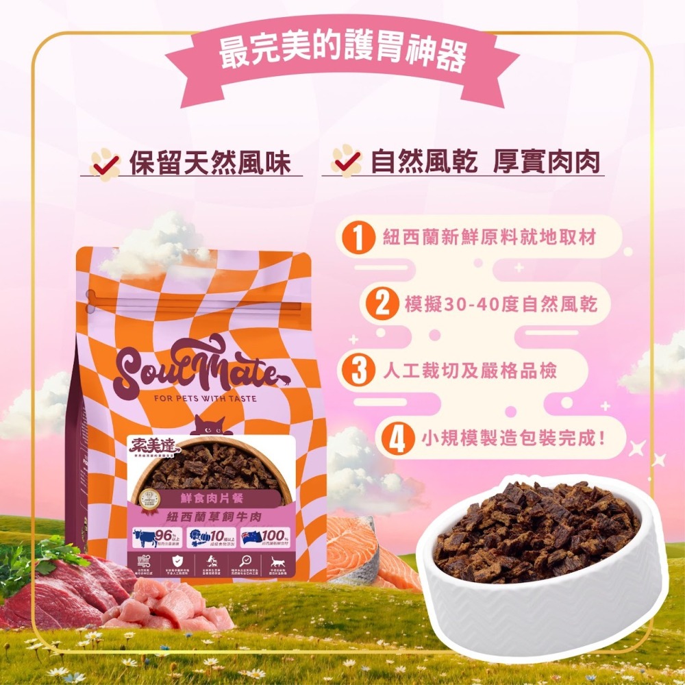 #短效出清#紐西蘭【索美達soulmate】貓凍乾生食餐400g/鮮食肉片餐500g-細節圖8