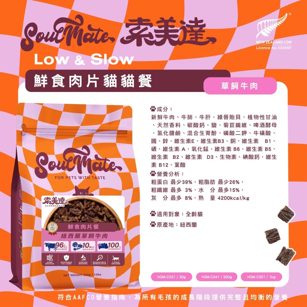 #短效出清#紐西蘭【索美達soulmate】貓凍乾生食餐400g/鮮食肉片餐500g-細節圖9