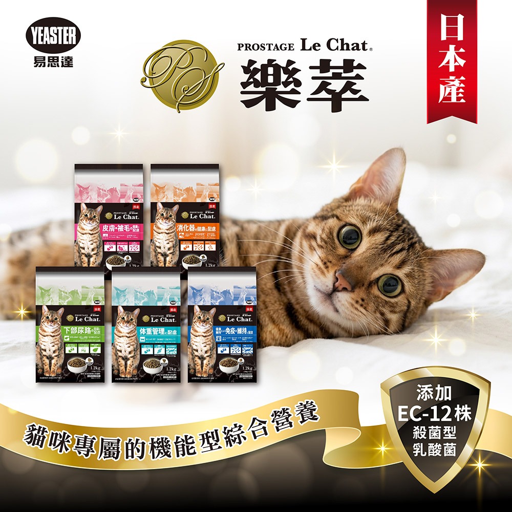 #新品特價#【YEASTER易思達】樂萃 Le Chat 成貓1.2KG (五款)-細節圖2