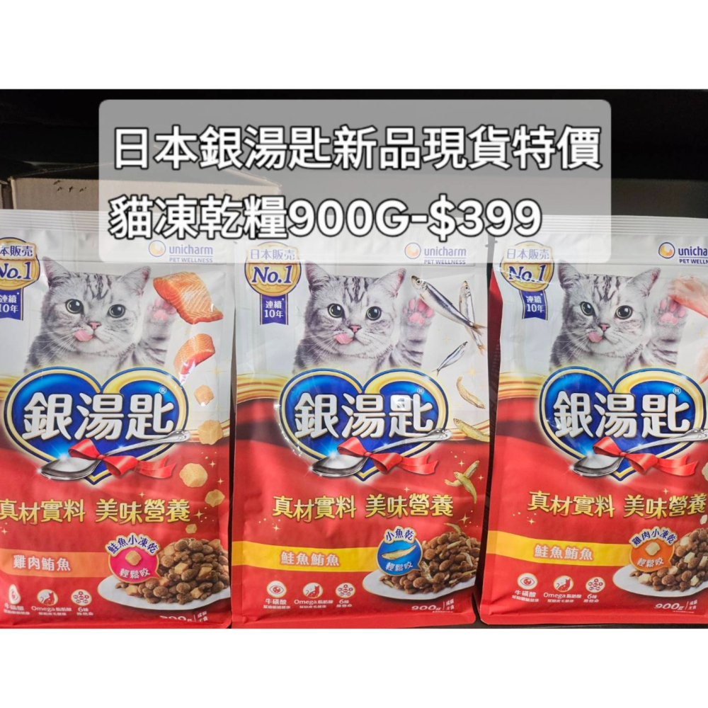 #新品特價#【Unicharm 嬌聯】銀湯匙貓凍乾糧系列800G~900G