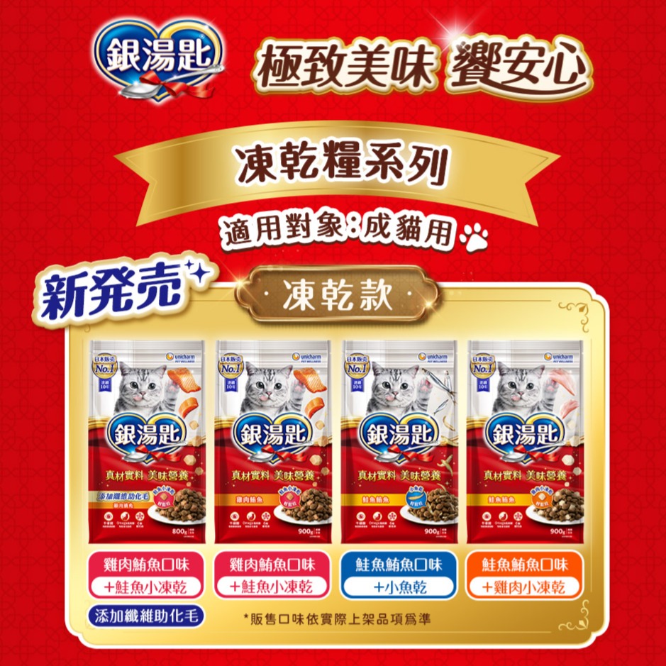 #新品特價#【Unicharm 嬌聯】銀湯匙貓凍乾糧系列800G~900G-細節圖4