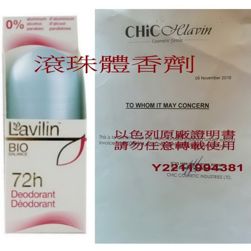 以色列 Lavilin 蘭味蓮72小時滾珠體香劑60ml &西班牙原廠byly體香劑 不須天天使用!