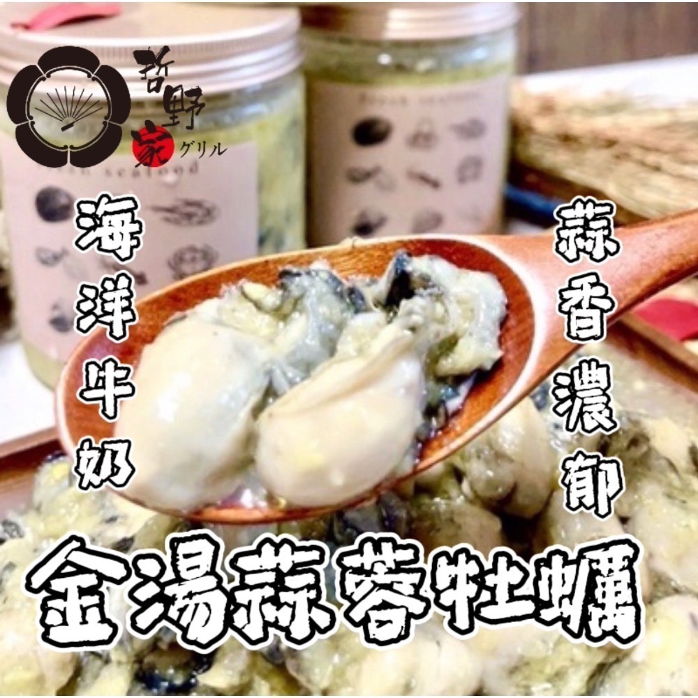 【哲野家】金湯蒜蓉牡蠣 生蠔 鮮蚵 台灣製作現貨 滿額免運 麻辣撈汁小海鮮  即食料理 蒜蓉味 露營 消夜 下飯神器-細節圖2