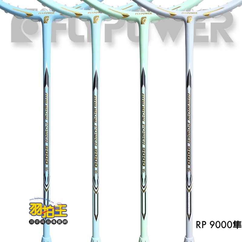 【羽拍王】FLYPOWER RAINBOW POWER 9000 隼 羽球拍 NEW-細節圖10