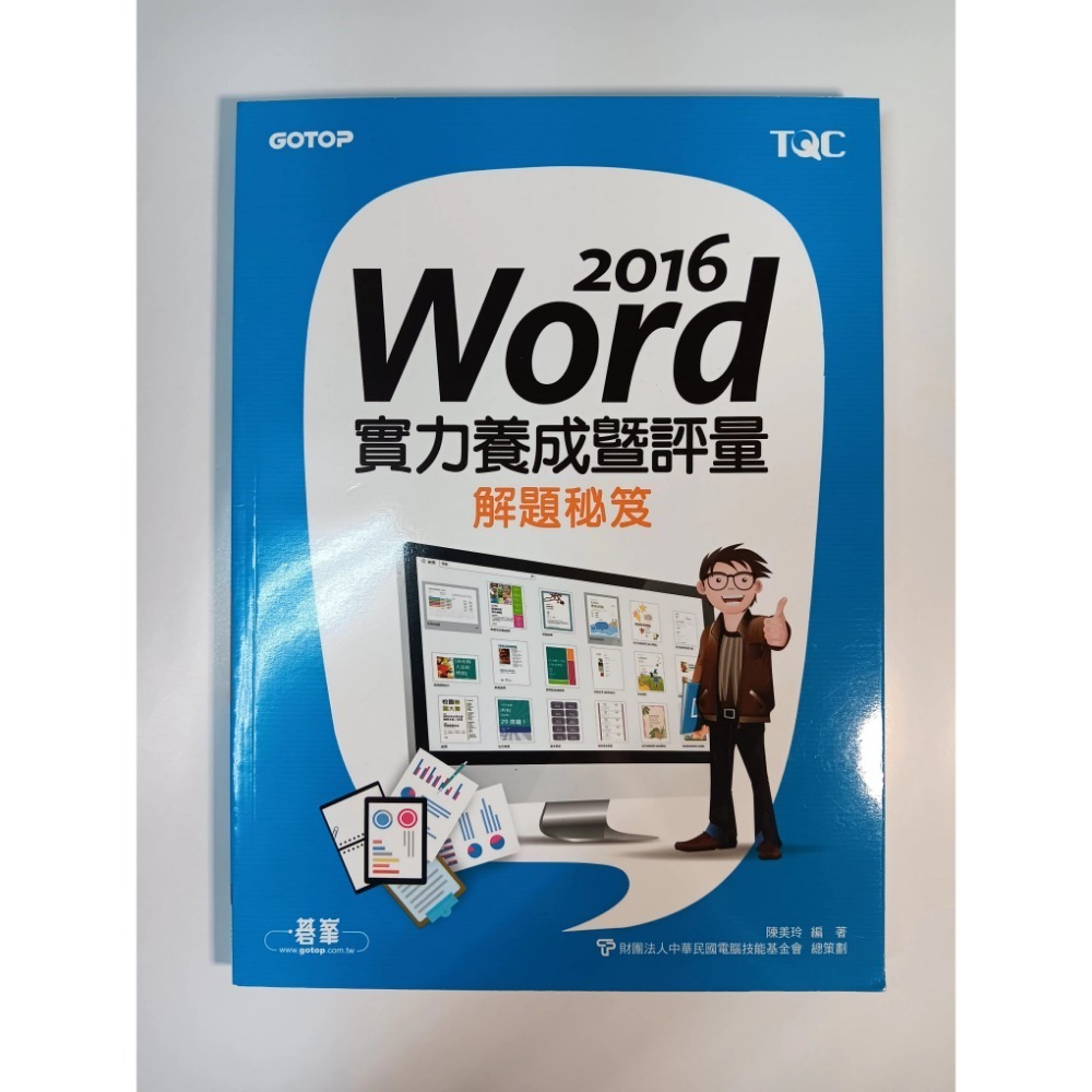Word / PowerPoint 2016實力養成暨評量解題秘笈-規格圖1