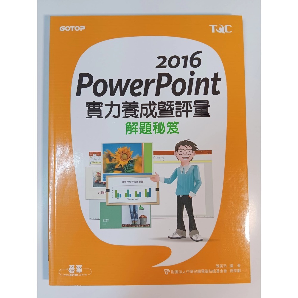 Word / PowerPoint 2016實力養成暨評量解題秘笈-規格圖1