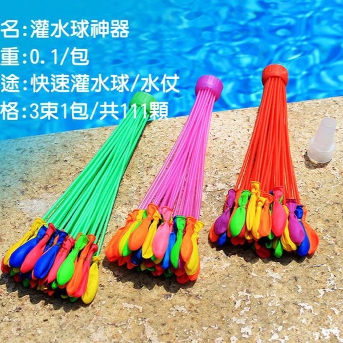 111顆 水球神器 灌水球神器 水球大戰 快速灌水球 水球 灌水球 打水仗 快速灌水球 畢業季 打水戰 玩水-細節圖8