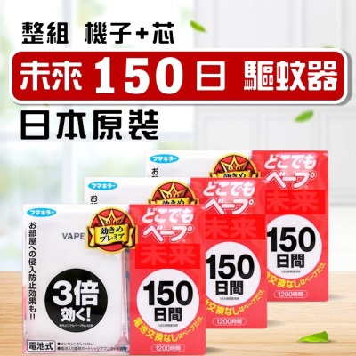 日本代購 未來150日 未來 驅蚊器 機+芯 日本未來