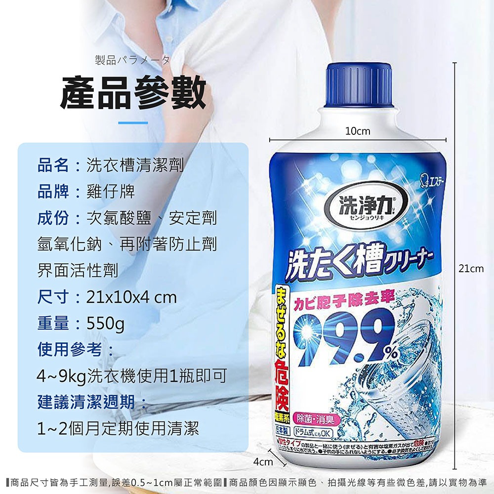 日本 雞仔牌 洗衣槽清潔劑 洗衣槽清潔液 洗衣槽 液體洗衣槽 洗衣機清潔 洗衣槽除菌錠 液體洗衣槽 除菌劑 除臭清潔劑-細節圖8