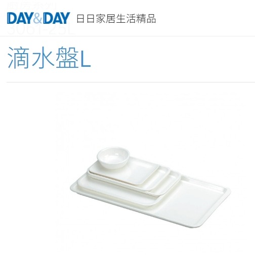 沐寫✨滴水盤 純白托盤 現貨🏠DAY&DAY🏠日日 多用途置物盤 餐具 美耐皿 台灣專櫃 3061-30-規格圖3