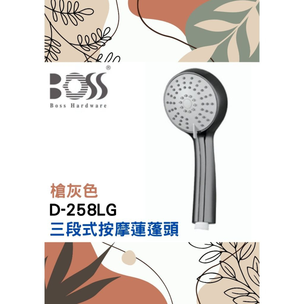 現貨🔹低壓大流量 蓮蓬頭🌈BOSS🌈省水認證 手持式大出水話柄 三段式花灑 穩定熱水 公司貨D-258-細節圖2