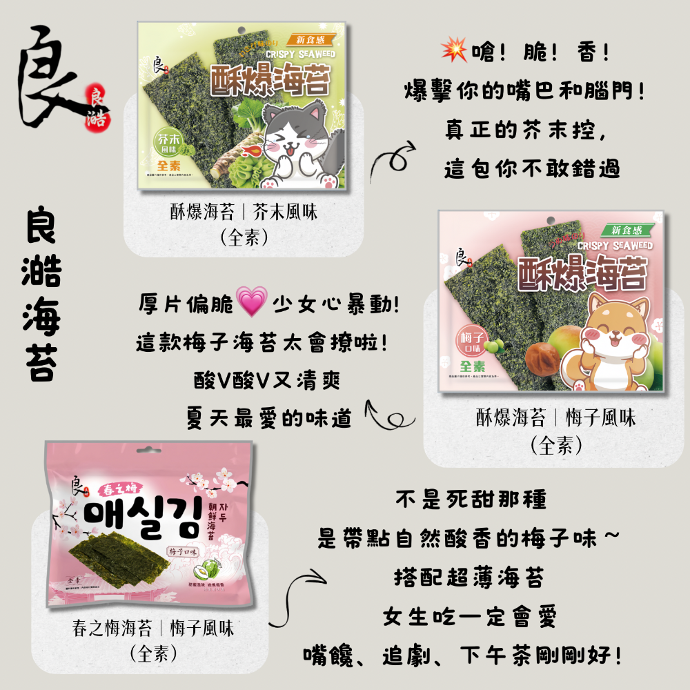 新效期 椒鹽海苔/酥爆海苔 唐辛子 大蒜 梅子 原味日式 片烤海苔巧益加厚-細節圖2
