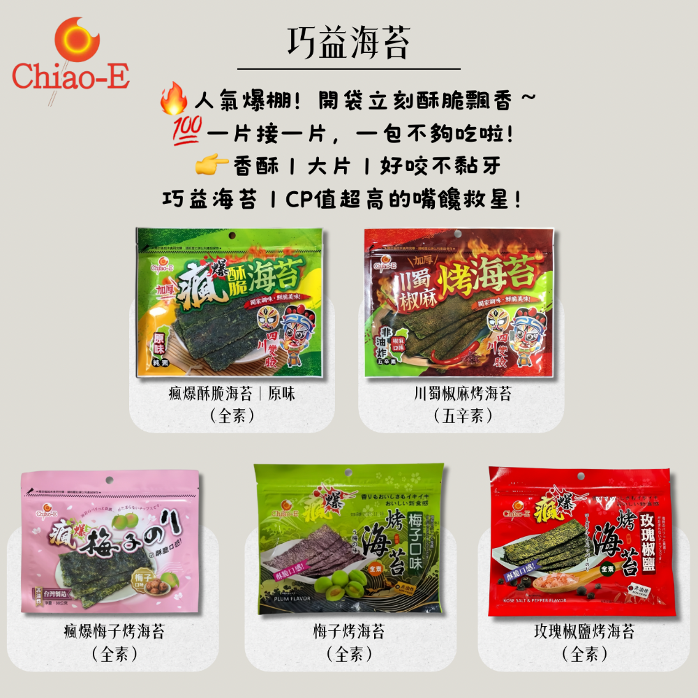 新效期 椒鹽海苔/酥爆海苔 唐辛子 大蒜 梅子 原味日式 片烤海苔巧益加厚-細節圖3