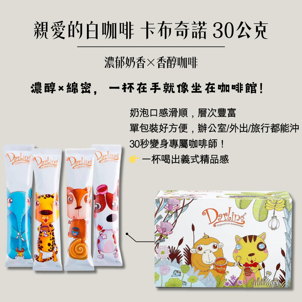 ☕️親愛的白咖啡 二合一咖啡｜三合一咖啡｜卡布奇諾 30公克-細節圖2