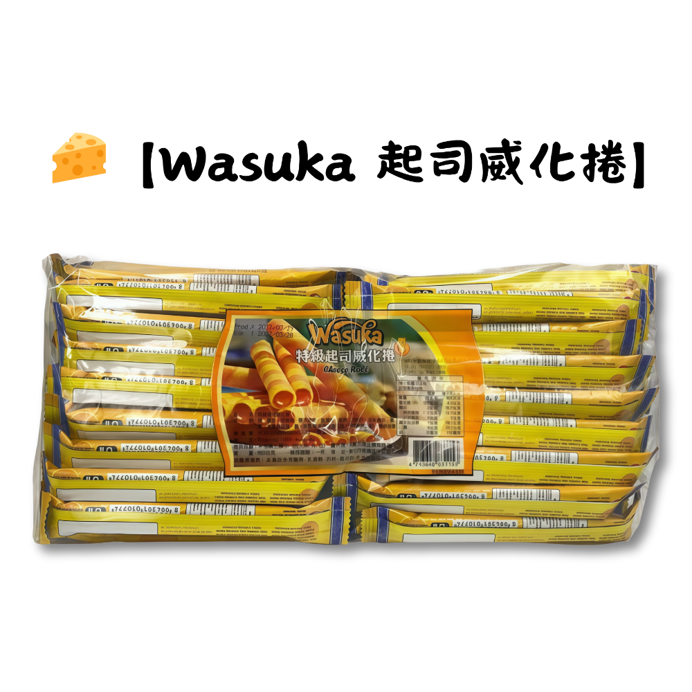 🧀【Wasuka 起司威化捲】50條