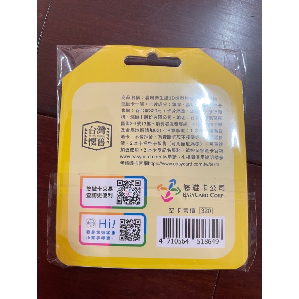 春風衛生紙3D造型悠遊卡-細節圖2