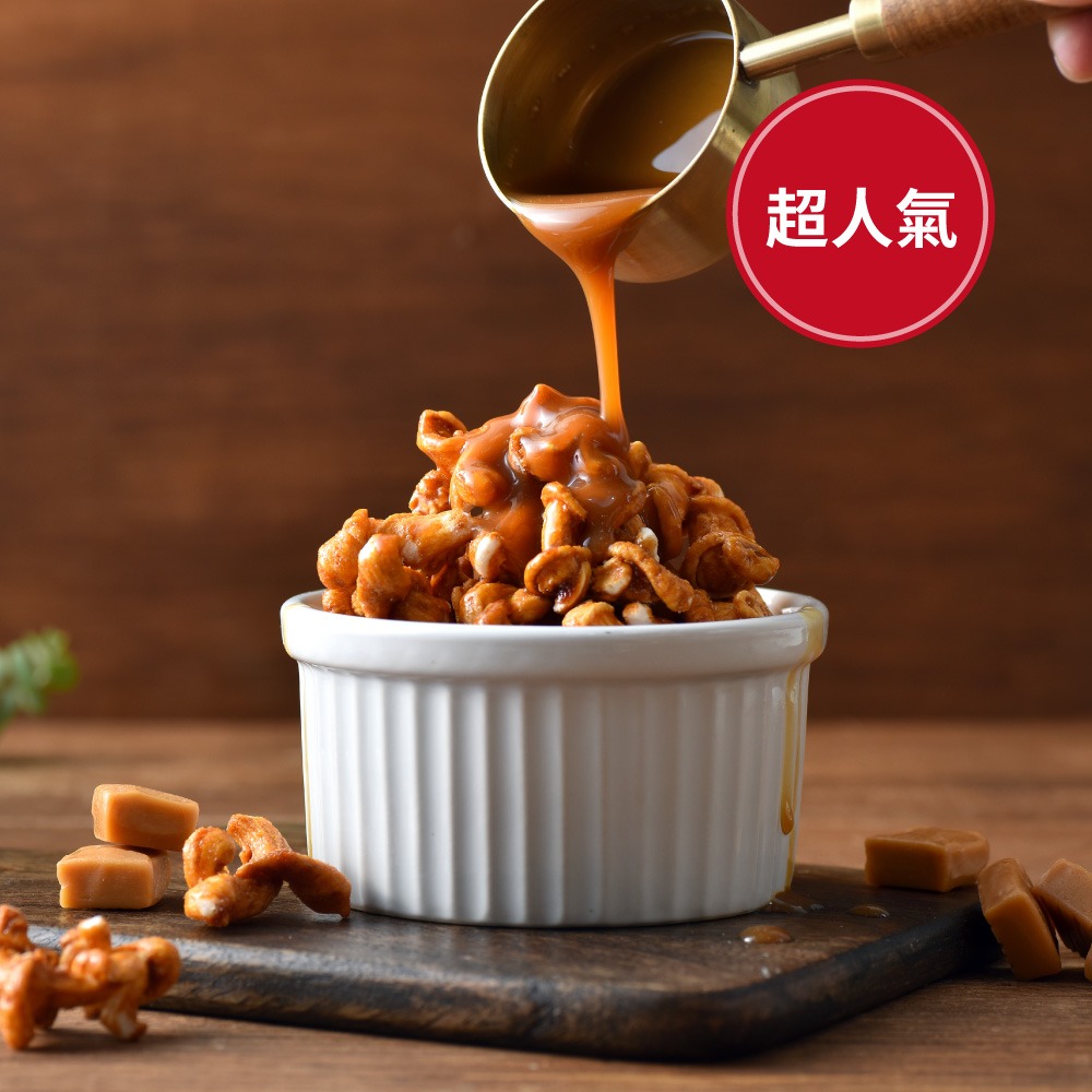 【丹尼船長】米米花手炒鹽味焦糖味100gx1包-細節圖3