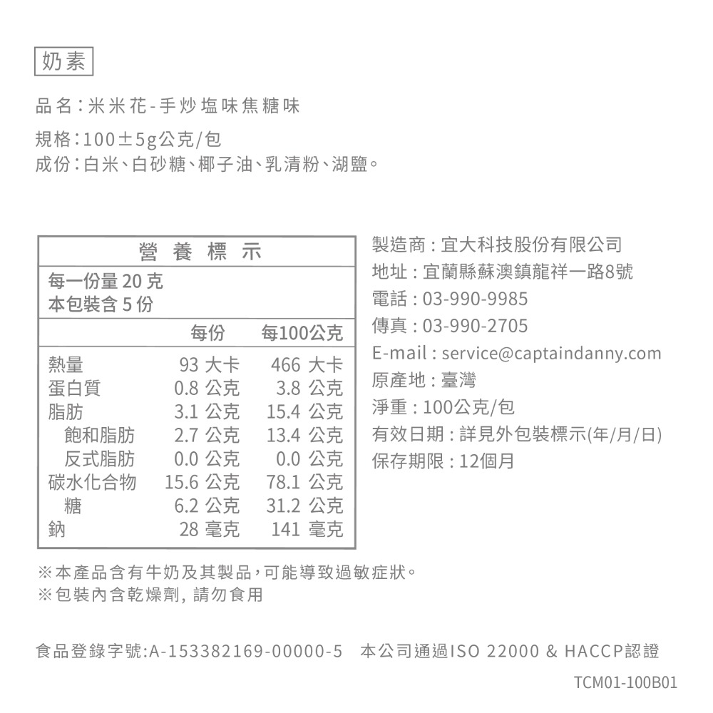 【丹尼船長】米米花手炒鹽味焦糖味100gx1包-細節圖4