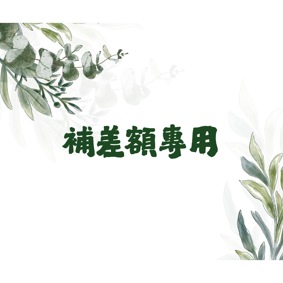 補差額-規格圖1