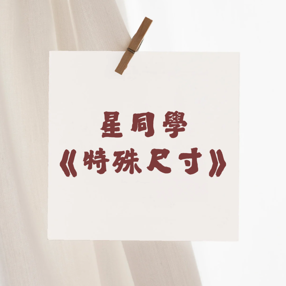 星同學《特殊尺寸》卡膜-細節圖2
